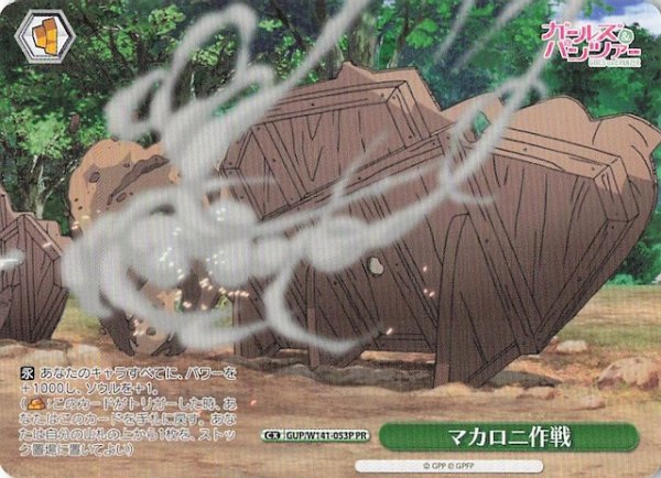 画像1: 【ノーマル ボックス特典PR】マカロニ作戦 GUP/W141-053P (1)