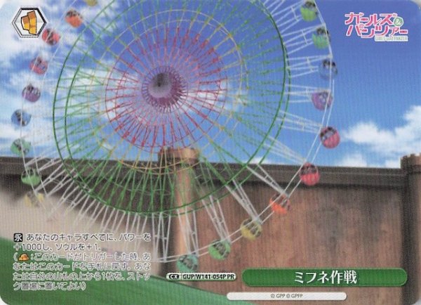 画像1: 【ノーマル ボックス特典PR】ミフネ作戦 GUP/W141-054P (1)