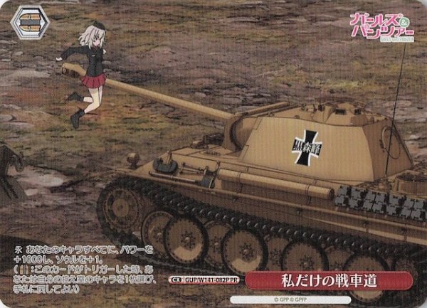 画像1: 【ノーマル ボックス特典PR】私だけの戦車道 GUP/W141-082P (1)