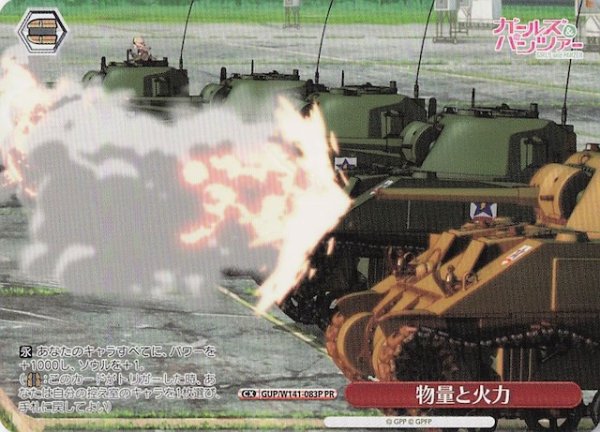 画像1: 【ノーマル ボックス特典PR】物量と火力 GUP/W141-083P (1)