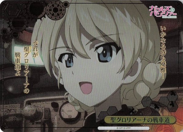 画像1: 【RRR】聖グロリアーナの戦車道 GUP/W141-026R (1)