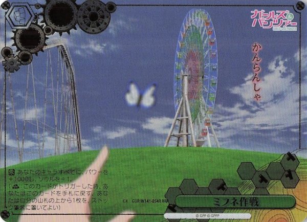 画像1: 【RRR】ミフネ作戦 GUP/W141-054R (1)