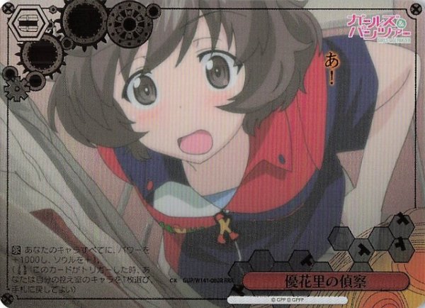 画像1: 【RRR】優花里の偵察 GUP/W141-080R (1)