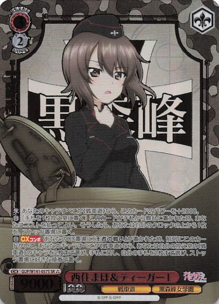 画像1: 【SR3】西住まほ＆ティーガーI GUP/W141-057S (1)