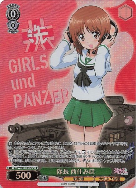 画像1: 【SR2】隊長 西住みほ GUP/W141-032S (1)