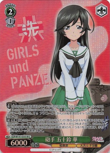 画像1: 【SR2】砲手 五十鈴 華 GUP/W141-035S (1)