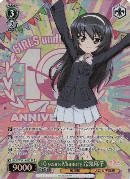 画像1: 【SR2】10 years Memory 冷泉麻子 GUP/W141-036S (1)