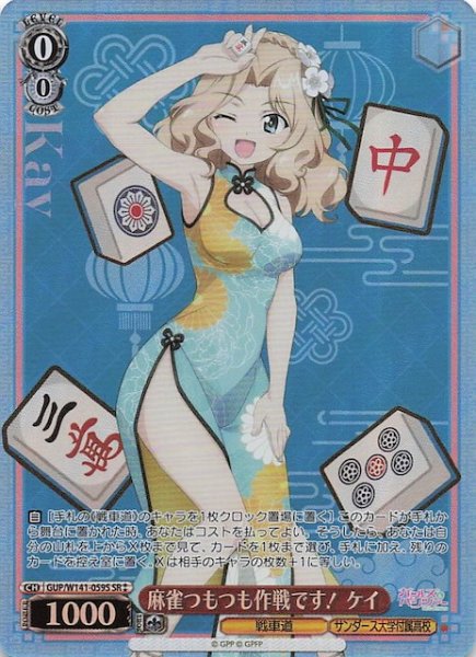 画像1: 【SR2】麻雀つもつも作戦です！ ケイ GUP/W141-059S (1)