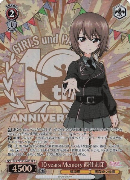 画像1: 【SR2】10 years Memory 西住まほ GUP/W141-063S (1)