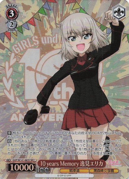 画像1: 【SR2】10 years Memory 逸見エリカ GUP/W141-065S (1)