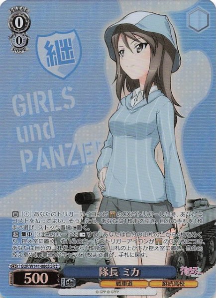 画像1: 【SR2】隊長 ミカ GUP/W141-086S (1)