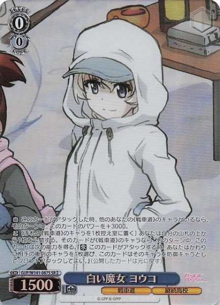 画像1: 【SR2】白い魔女 ヨウコ GUP/W141-087S (1)