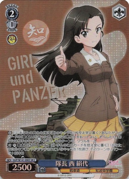 画像1: 【SR2】隊長 西 絹代 GUP/W141-090S (1)