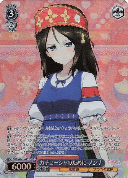 画像1: 【SR2】カチューシャのために ノンナ GUP/W141-092S (1)