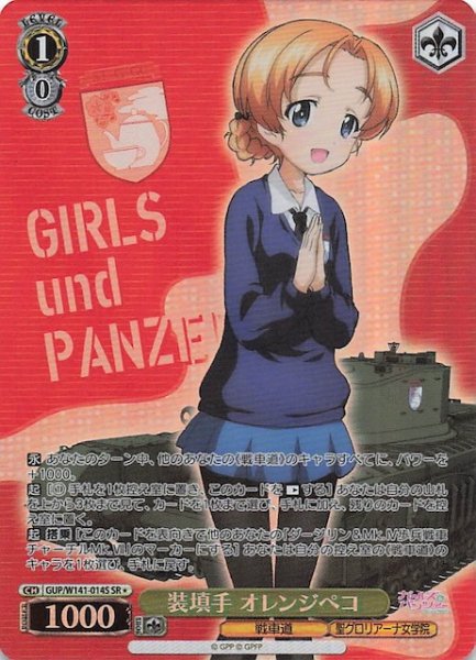 画像1: 【SR1】装填手 オレンジペコ GUP/W141-014S (1)