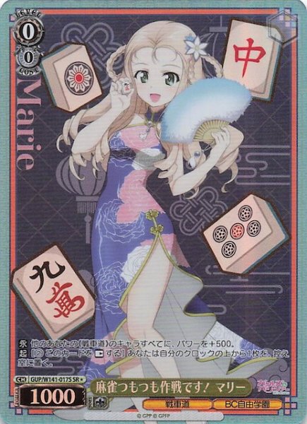 画像1: 【SR1】麻雀つもつも作戦です！ マリー GUP/W141-017S (1)