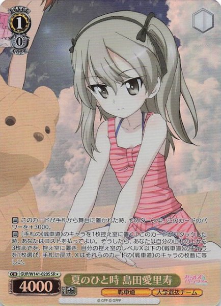 画像1: 【SR1】夏のひと時 島田愛里寿 GUP/W141-020S (1)