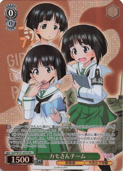 画像1: 【SR1】カモさんチーム GUP/W141-037S (1)