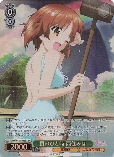 画像1: 【SR1】夏のひと時 西住みほ GUP/W141-038S (1)