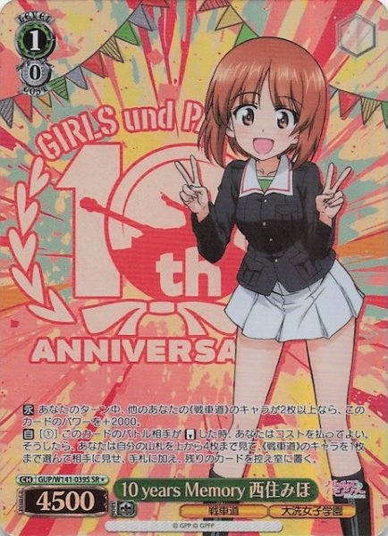 画像1: 【SR1】10 years Memory 西住みほ GUP/W141-039S (1)