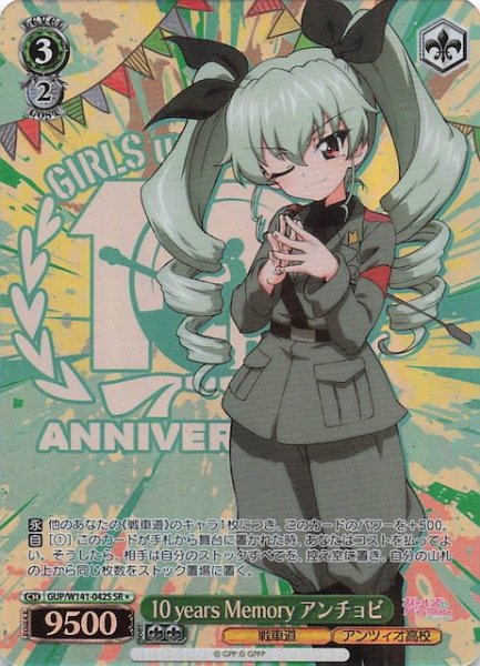 画像1: 【SR1】10 years Memory アンチョビ GUP/W141-042S (1)