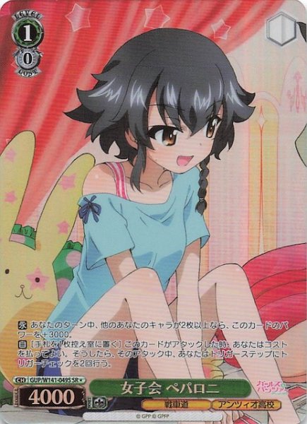 画像1: 【SR1】女子会 ペパロニ GUP/W141-049S (1)