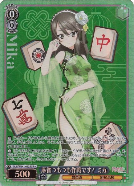 画像1: 【SR1】麻雀つもつも作戦です！ ミカ GUP/W141-093S (1)