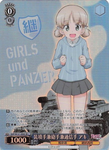画像1: 【SR1】装填手兼砲手兼通信手 アキ GUP/W141-094S (1)