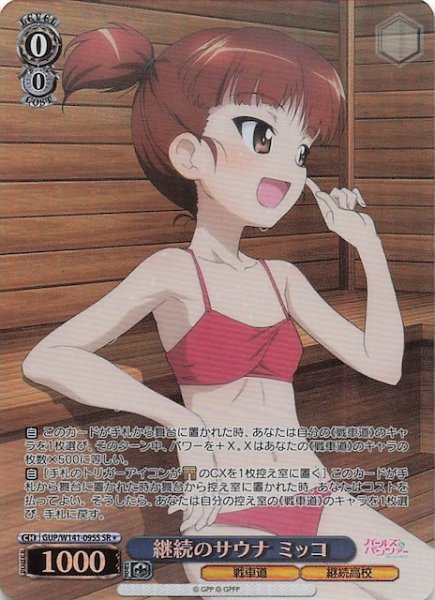 画像1: 【SR1】継続のサウナ ミッコ GUP/W141-095S (1)