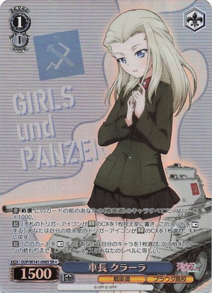 画像1: 【SR1】車長 クラーラ GUP/W141-098S (1)