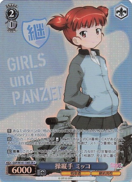 画像1: 【SR1】操縦手 ミッコ GUP/W141-100S (1)