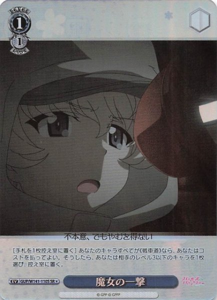 画像1: 【SR1】魔女の一撃 GUP/W141-110S (1)