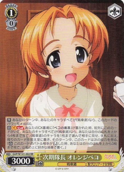画像1: 【RR】次期隊長 オレンジペコ GUP/W141-002 (1)
