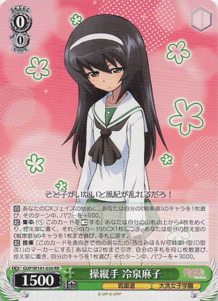 画像1: 【RR】操縦手 冷泉麻子 GUP/W141-030 (1)