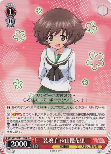 画像1: 【RR】装填手 秋山優花里 GUP/W141-055 (1)