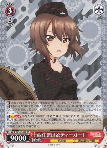 画像1: 【RR】西住まほ＆ティーガーI GUP/W141-057 (1)