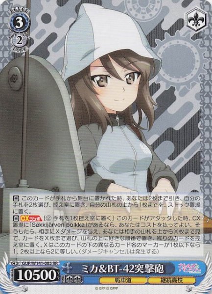画像1: 【RR】ミカ＆BT-42突撃砲 GUP/W141-085 (1)