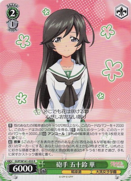 画像1: 【R】砲手 五十鈴 華 GUP/W141-035 (1)