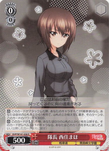 画像1: 【R】隊長 西住まほ GUP/W141-058 (1)