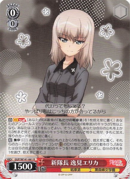 画像1: 【R】新隊長 逸見エリカ GUP/W141-061 (1)