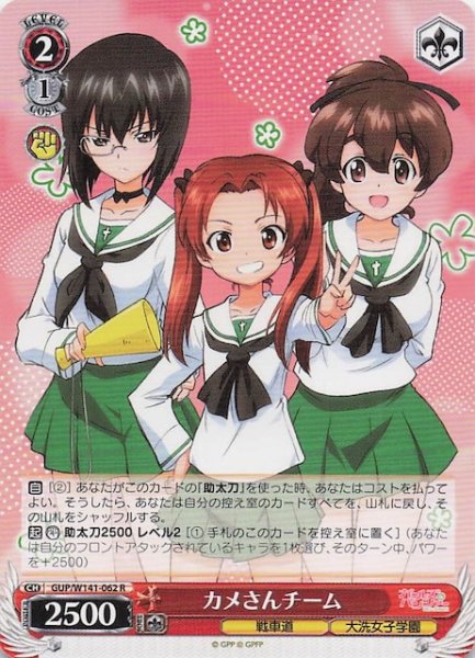 画像1: 【R】カメさんチーム GUP/W141-062 (1)