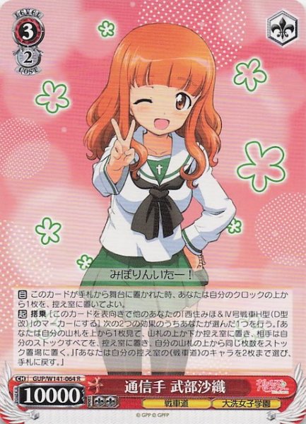 画像1: 【R】通信手 武部沙織 GUP/W141-064 (1)