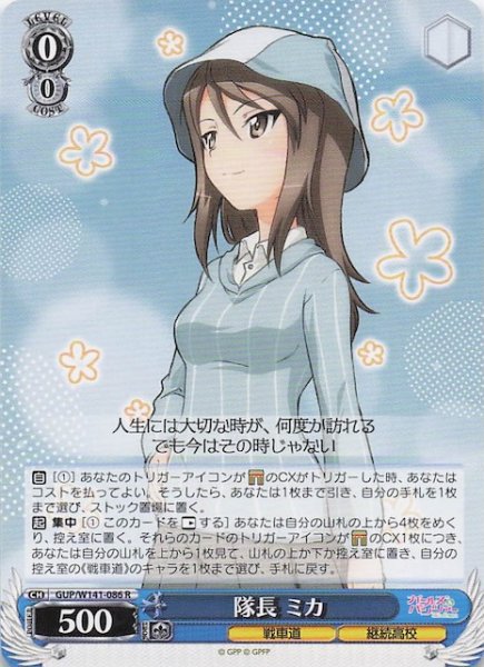 画像1: 【R】隊長 ミカ GUP/W141-086 (1)