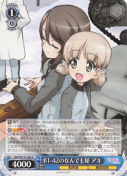 画像1: 【R】BT-42のなんでも屋 アキ GUP/W141-089 (1)