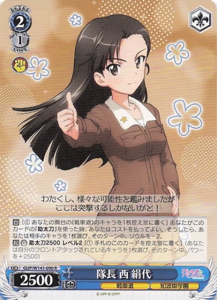 画像1: 【R】隊長 西 絹代 GUP/W141-090 (1)