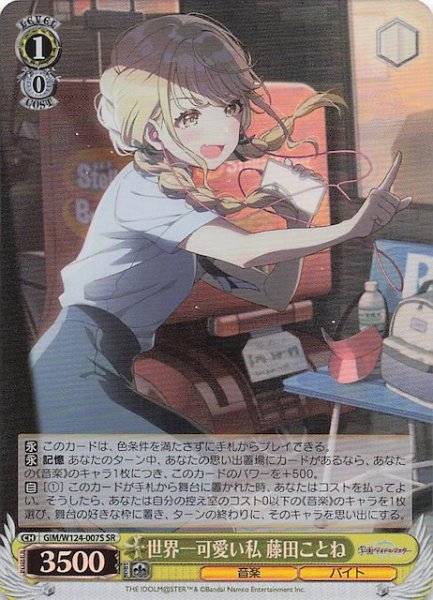 画像1: 【SR】世界一可愛い私 藤田ことね　GIM/W124-007S (1)