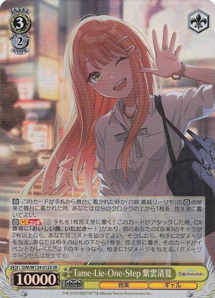 画像1: 【SR】Tame-Lie-One-Step 紫雲清夏　GIM/W124-012S (1)
