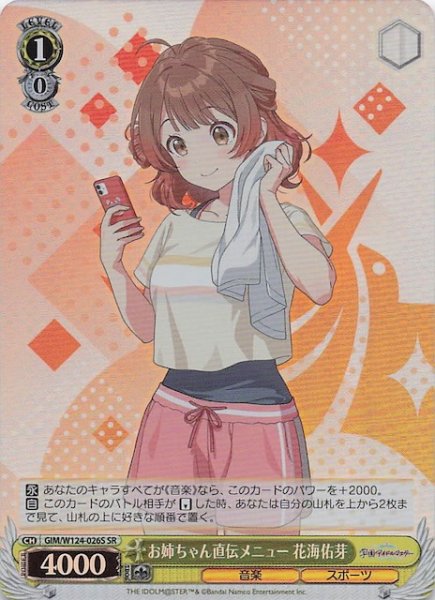 画像1: 【SR】お姉ちゃん直伝メニュー 花海佑芽　GIM/W124-026S (1)