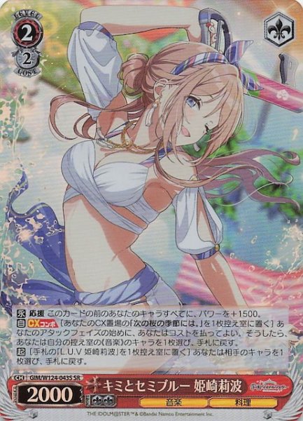 画像1: 【SR】キミとセミブルー 姫崎莉波　GIM/W124-043S (1)