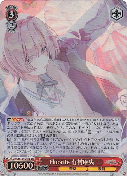 画像1: 【SR】Fluorite 有村麻央　GIM/W124-044S (1)
